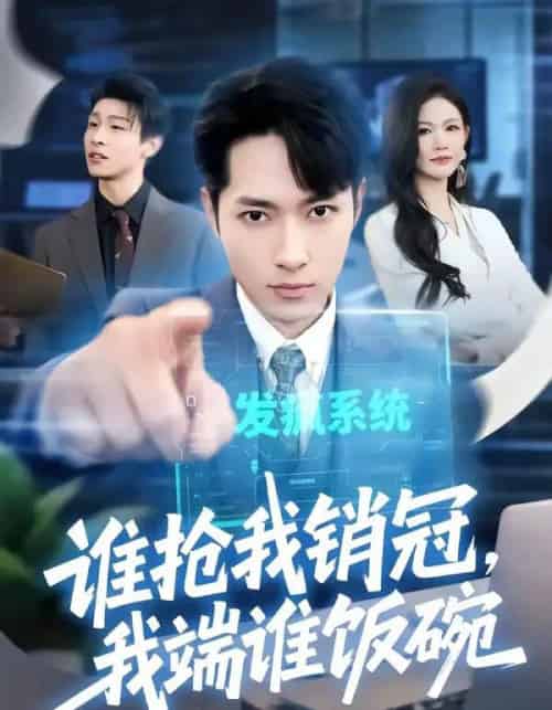 谁抢我销冠，我端谁饭碗（78集全）霍俊全＆张颖洁-初遇资源网