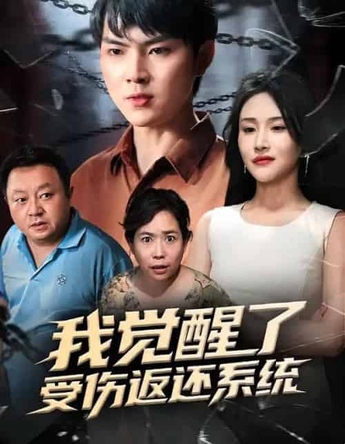 我觉醒了受伤返还系统（60集全）李海潞＆陈思琦-初遇资源网