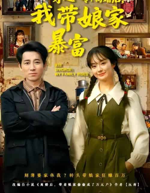 穿越八零:离婚后,我带娘家暴富&八零文神:离婚后我带娘家起飞(80集全)熊颖&段鹏鹏-初遇资源网