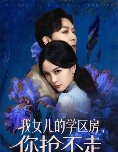 我女儿的学区房，你抢不走（90集全）姜昊旻＆伍怡-初遇资源网