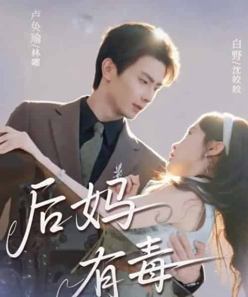 后妈有毒（71集全）卢奂瑜＆白野-初遇资源网