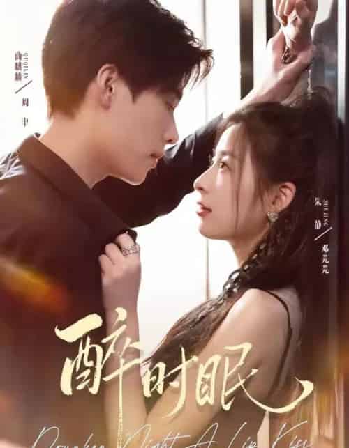 醉时眠（64集全）曲麒麟＆朱静-初遇资源网