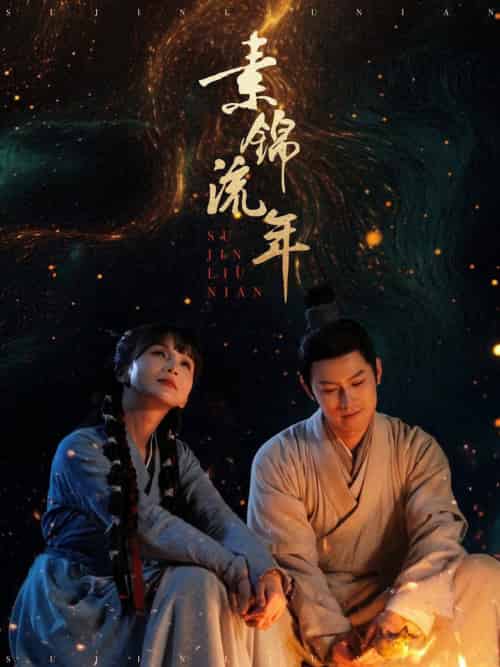 素锦流年（80集全）徐波滴＆杨欢-初遇资源网