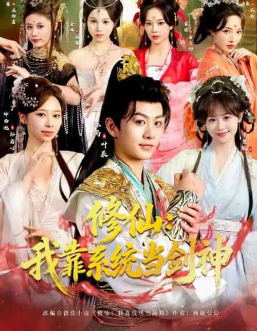 修仙：我靠系统当剑神（82集全）陈瑞＆李慧敏＆钟西滟＆金姝＆花燊-初遇资源网