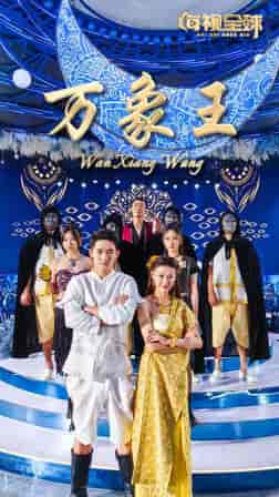 万象王（92集） - 夸克短剧