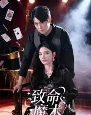 致命魔术（54集全）李小风-初遇资源网