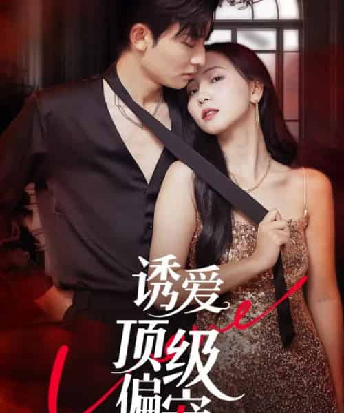 诱爱顶级偏宠（65集）朱永强＆秦潇一-初遇资源网