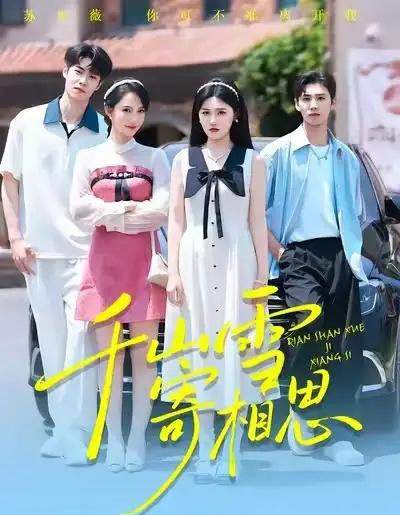 千山雪寄相思(88集全)王楚沅&阎晓旭-初遇资源网