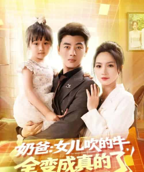奶爸女儿吹的牛全变成真的了（80集）李进源＆朱昕瑶（朱碧漪）＆杨晴＆陈雨文＆刘凯伦-初遇资源网