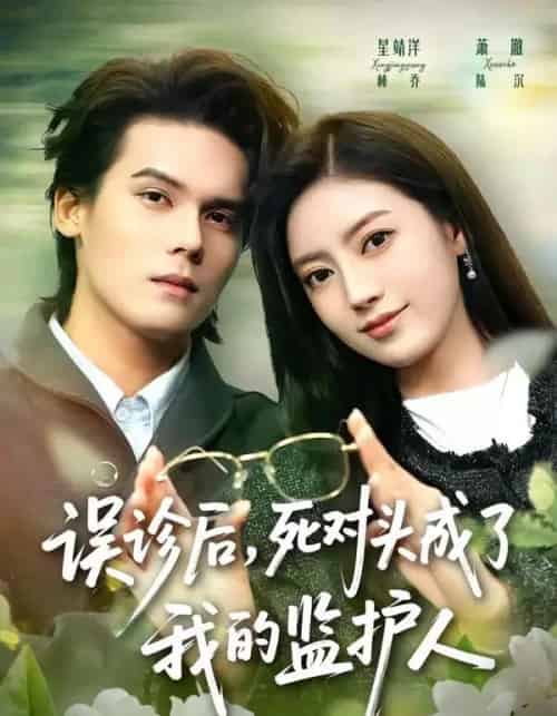 误诊后，死对头成了我的监护人（72集全）星靖洋＆萧澈-初遇资源网