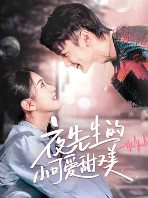 夜先生的小可爱甜又美（70集全）栗子千＆龙婷-初遇资源网