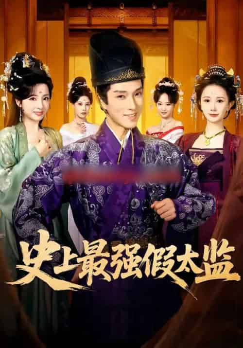 史上最强假太监（76集全）李兼任＆厉蔺菲-初遇资源网