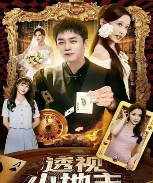 透视小地主(74集)关钰莹&李莎&王飞乔-初遇资源网