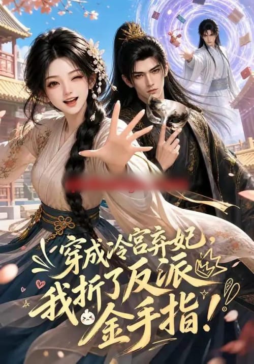 穿成冷宫弃妃，我折了反派金手指（52集全）AI短剧-初遇资源网