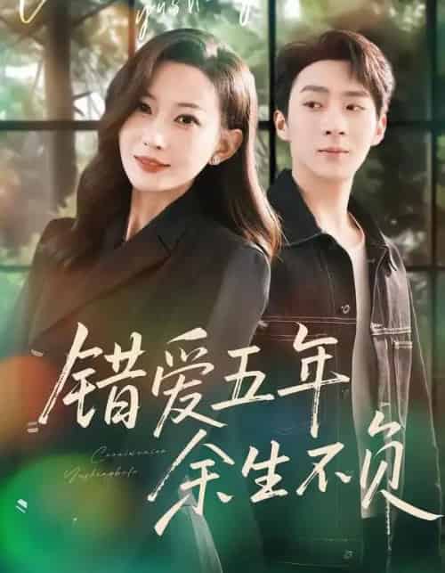 错爱五年，余生不负（60集全）阚可馨＆陈雪丁-初遇资源网