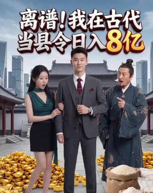 离谱!我在古代当县令日入8亿 离谱!我在古代当县令日入8亿