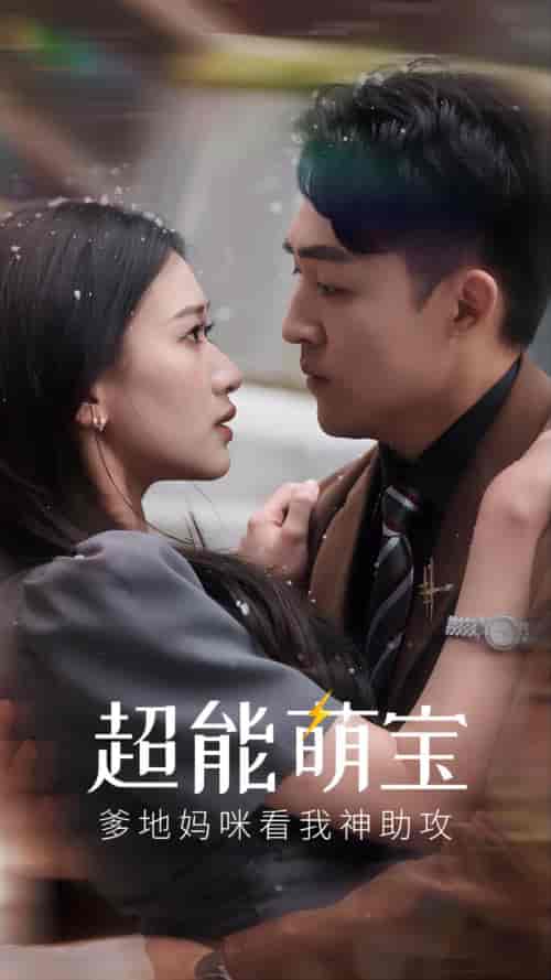 超能萌宝，爹地妈咪看我神助攻（82集）-初遇资源网