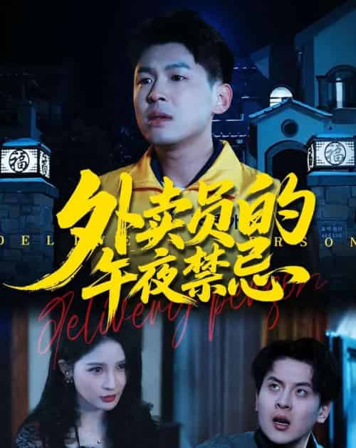 外卖员的午夜禁忌（80集全）甄果策＆张子七＆邓博涵-初遇资源网