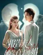 报告夫人她是真大小姐（54集全）崔旭阳＆刘欣然-初遇资源网