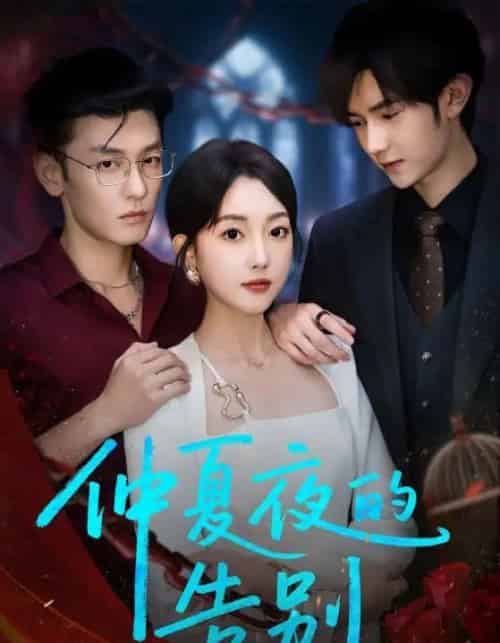 仲夏夜的告别（80集）向昊＆郭鑫蕊-初遇资源网