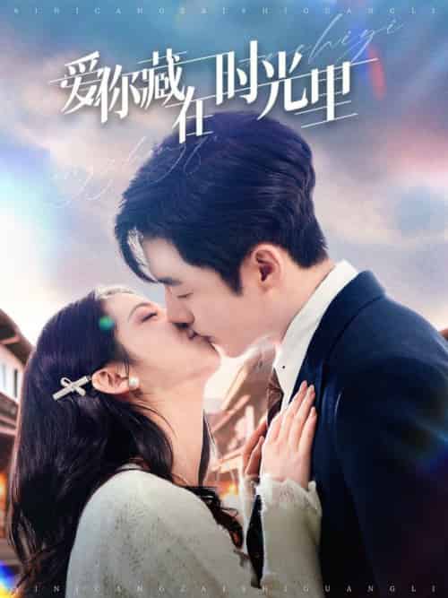 爱你藏在时光里(98集全)李胜杰&邓燕妮-初遇资源网