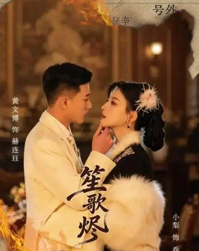 笙歌烬（58集全）黄文博＆小梨-初遇资源网