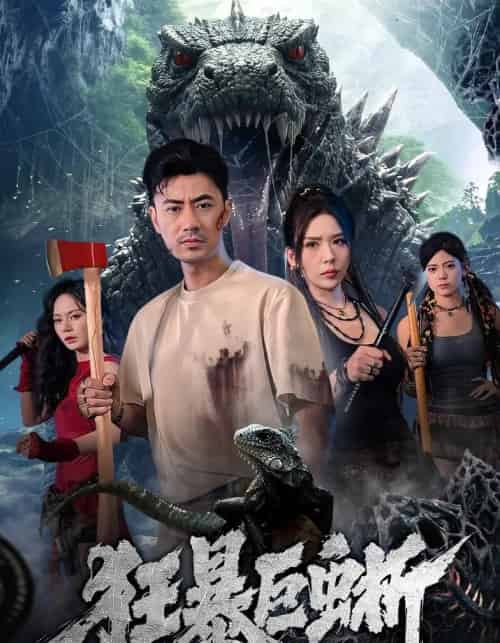 狂暴巨蜥(76集全)李易泽&夏梦-初遇资源网