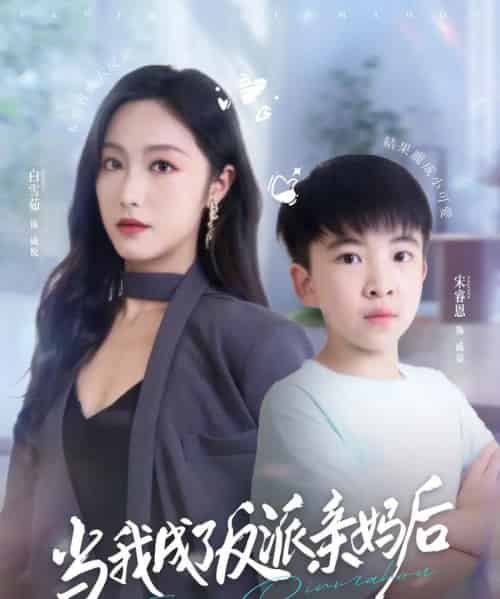 当我成了反派亲妈后（76集全）白雪茹＆宋睿恩-初遇资源网