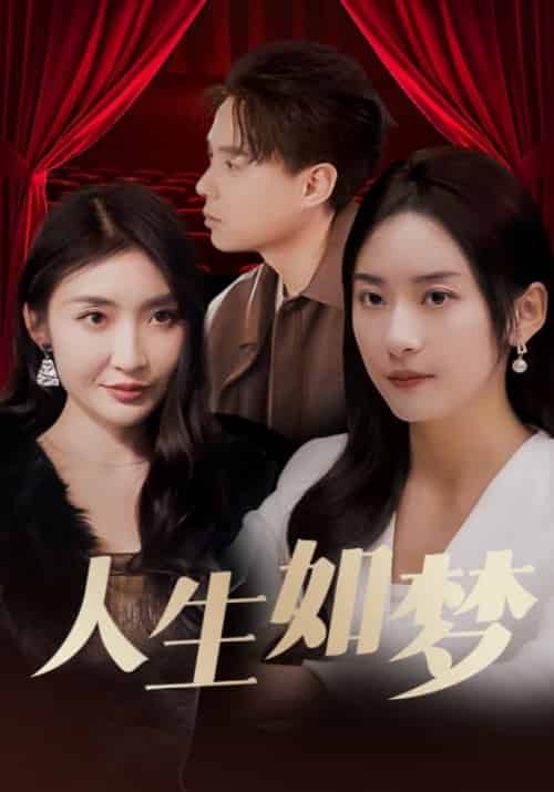 人生如梦（78集全）林逸＆白欣欣-初遇资源网