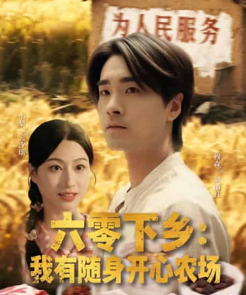 六零下乡我有随身开心农场（87集）-初遇资源网