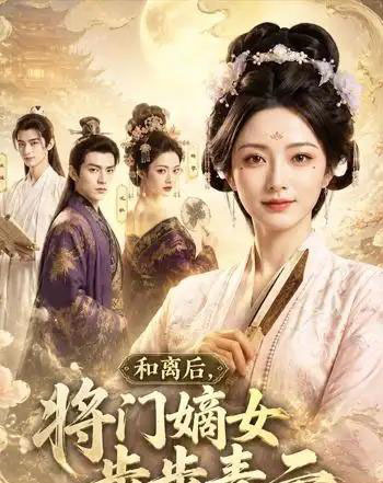 和离后，将门嫡女步步青云（59集全）AI-初遇资源网