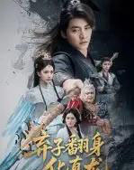 弃子翻身化真龙(50集)朱新辉&高明君-初遇资源网