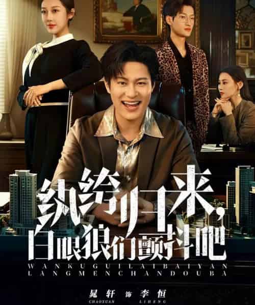 纨绔归来，白眼狼们颤抖吧（81集全）汪鑫鑫＆晁轩-初遇资源网