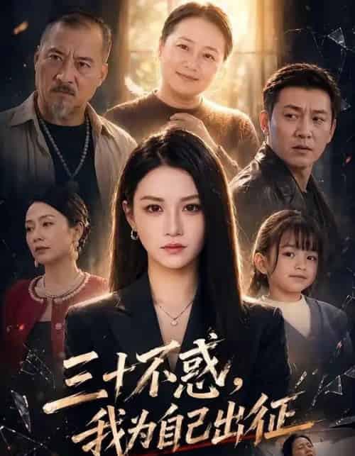 三十不惑,我为自己出征(50集全)杨洪&夏嘉顺-初遇资源网