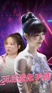 天后进化手册(102集)-初遇资源网