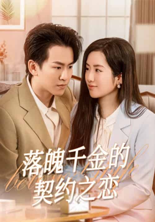 落魄千金的契约之恋（82集全）池安＆吕秋雨-初遇资源网