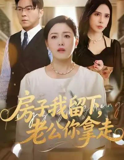 房子我留下，老公你拿走（77集全）张庆晓＆魏祁风-初遇资源网