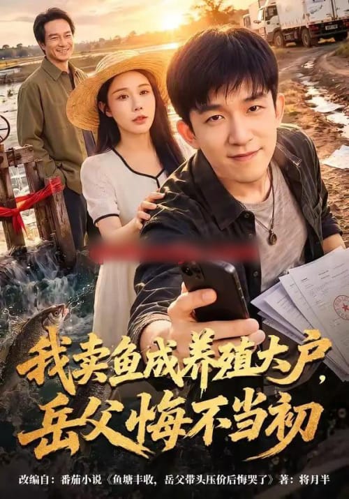 我卖鱼成养殖大户,岳父悔不当初(60集全)刘炳坤&杨景景-初遇资源网