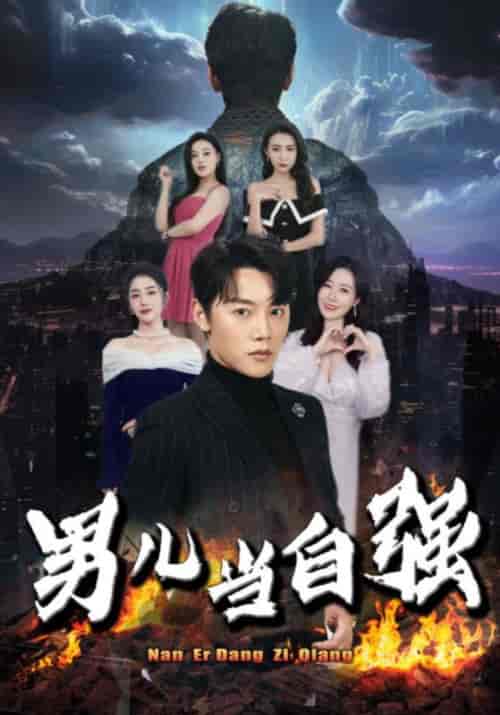 男儿当自强（90集）-初遇资源网