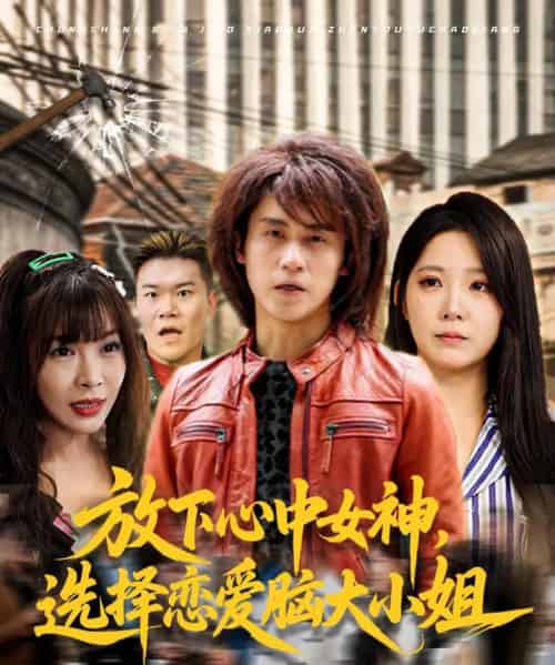 放下心中女神选择恋爱脑大小姐（65集）孙航＆崔晓曼-初遇资源网