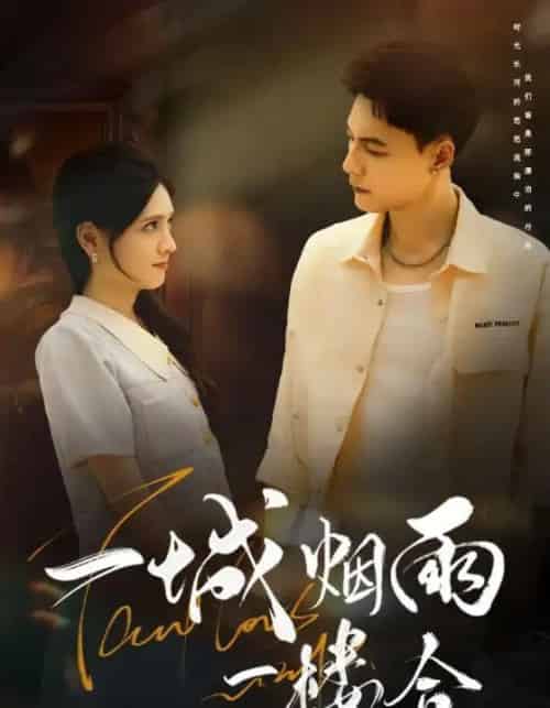 一城烟雨一楼合（61集）冯铭潮＆陈露茜-初遇资源网