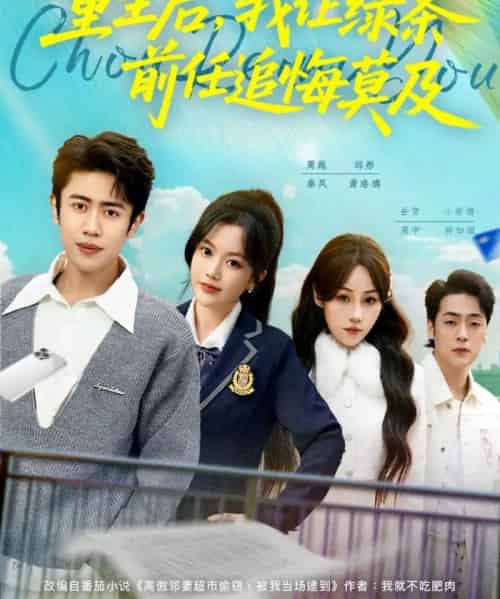 重生后，我让绿茶前任追悔莫及（80集全）周越＆邱彤-初遇资源网