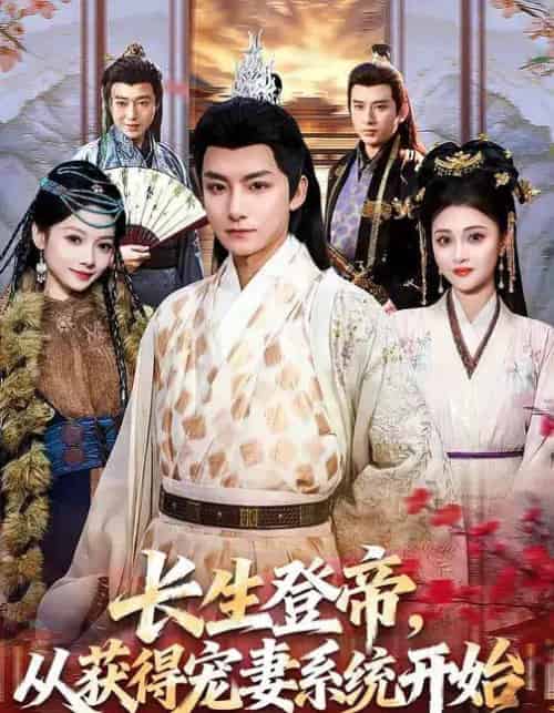 长生登帝，从获得宠妻系统开始（83集全）王俏霖＆刘尚麟-初遇资源网