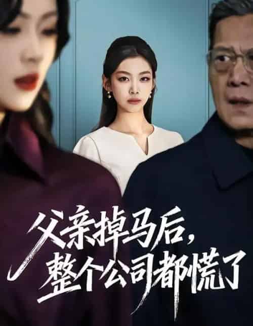 父亲掉马后，整个公司都慌了（50集全）王馨悦＆扣卫龙-初遇资源网