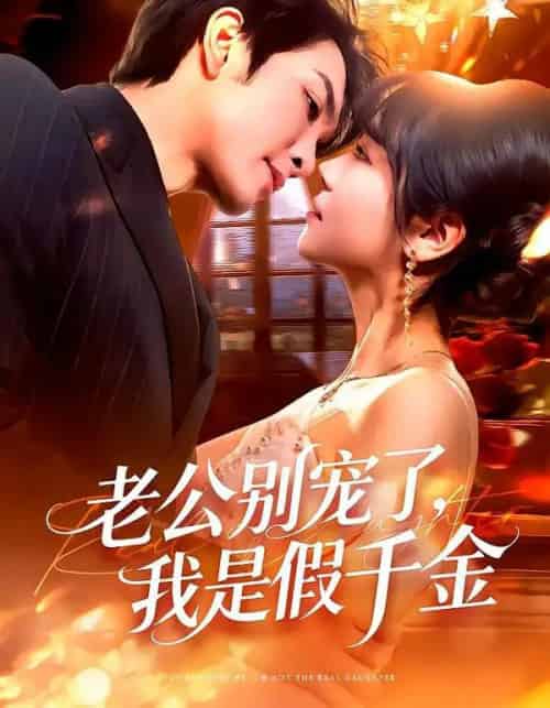 老公别宠了，我是假千金（72集全）王已歌＆李雪丹-初遇资源网