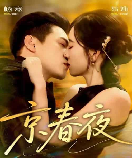 京春夜(80集全)杨寒&易殊-初遇资源网