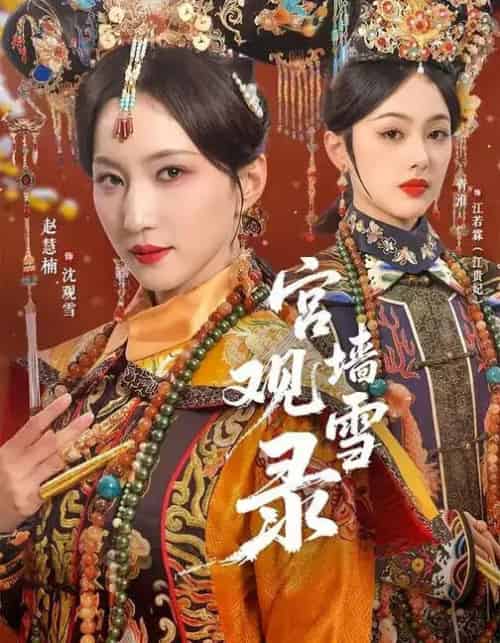 宫墙观雪录（79集全）玖月＆赵慧楠-初遇资源网