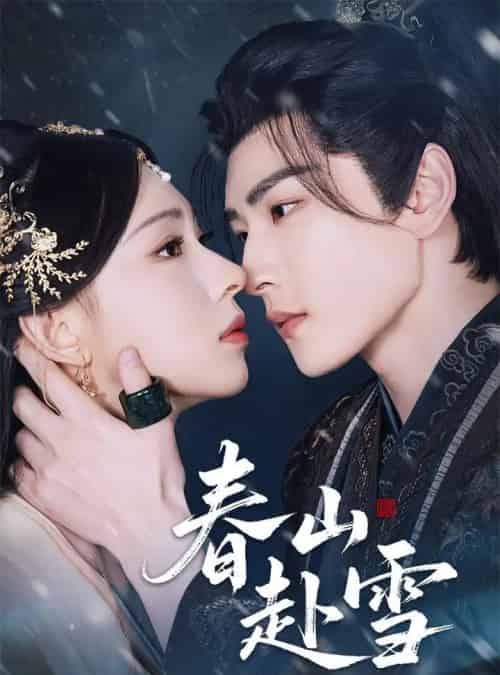 春山赴雪(63集)童家豪&崔一梁-初遇资源网