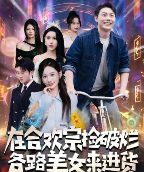 在合欢宗捡破烂各路美女来进货(80集全)肖智夫&张思琦-初遇资源网