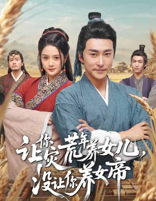 让你灾荒年养女儿,没让你养女帝 让你灾荒年养女儿,没让你养女帝